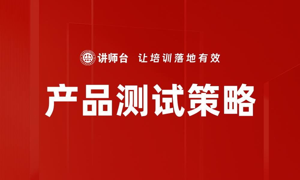 产品测试策略