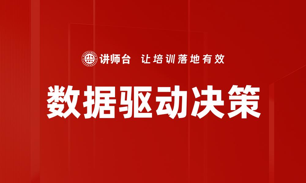 文章数据驱动决策：如何提升企业决策效率与准确性的缩略图