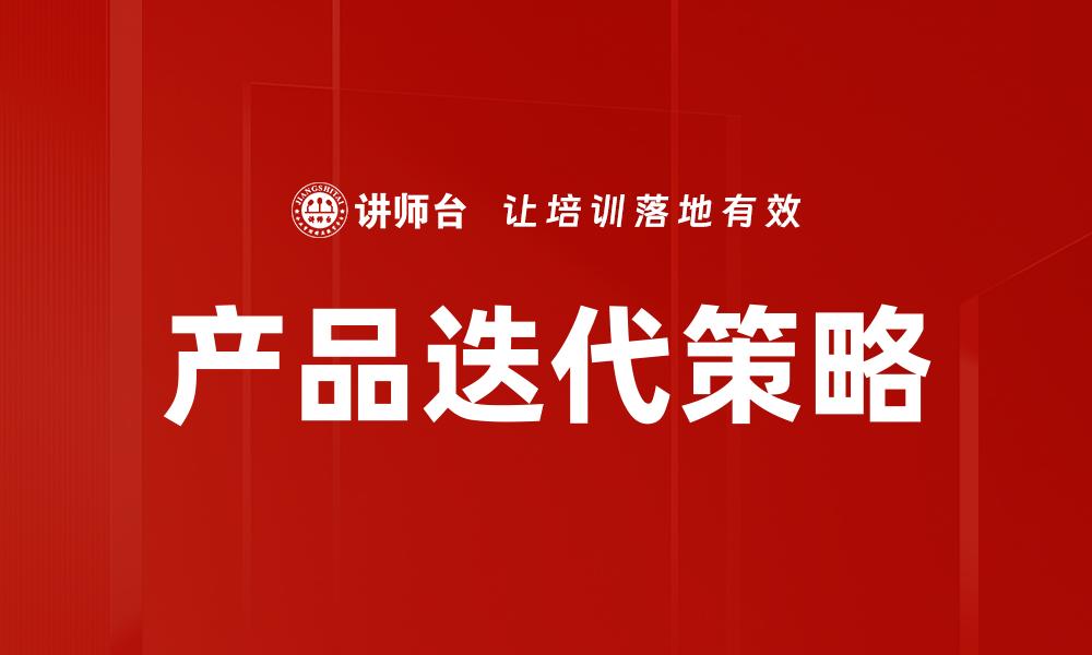 产品迭代策略