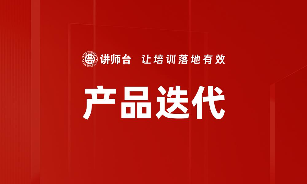 产品迭代