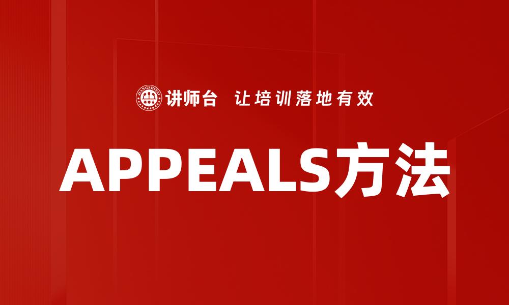 APPEALS方法