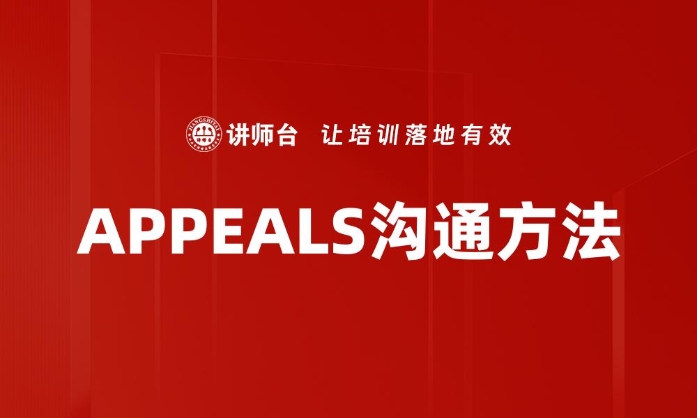 文章深入解析$APPEALS方法的应用与优势的缩略图