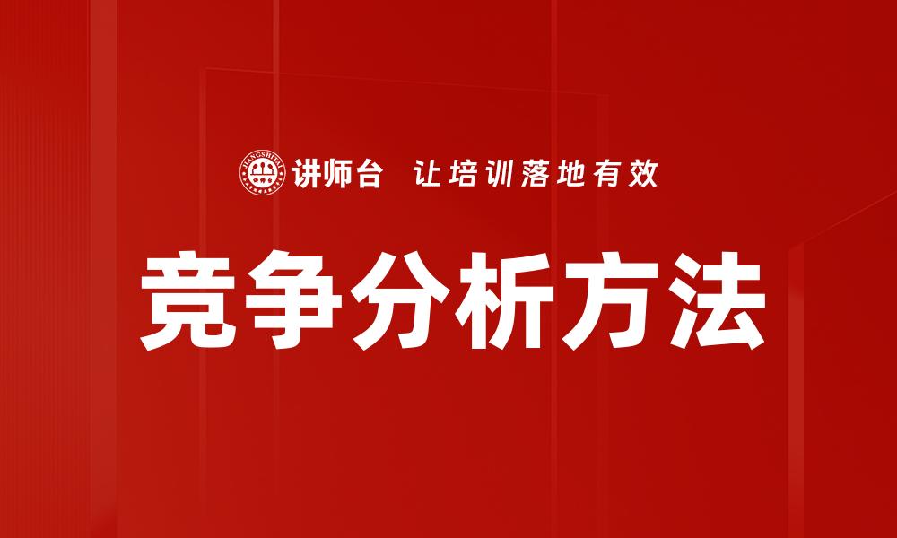 文章深入解析竞争分析助力企业战略决策的缩略图