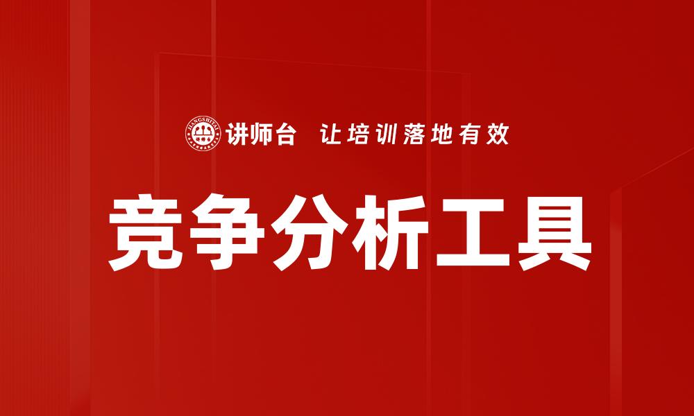 文章深入解析竞争分析：掌握市场先机的关键策略的缩略图
