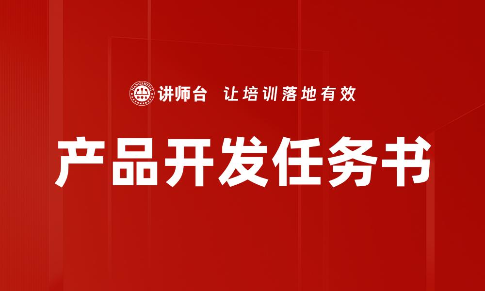 文章全面解析产品开发任务书的关键要素与撰写技巧的缩略图