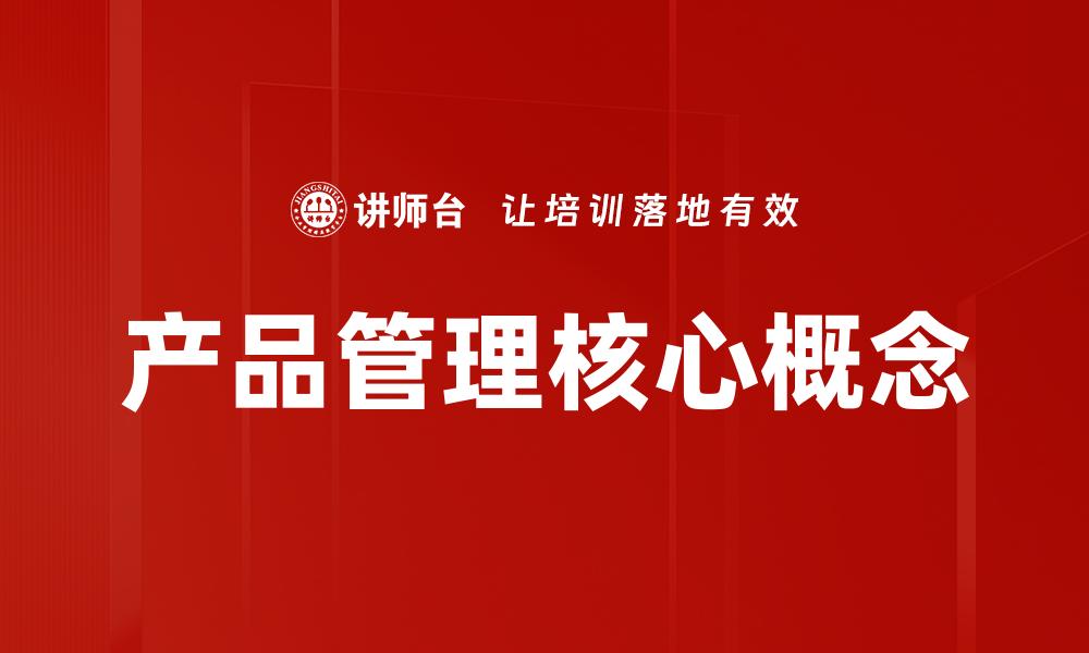产品管理核心概念