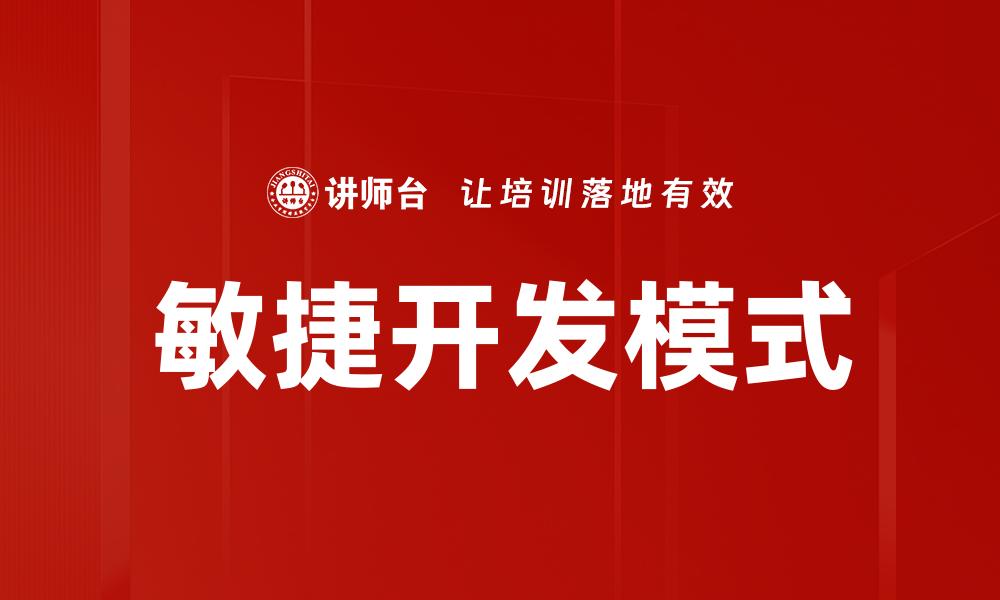 敏捷开发模式
