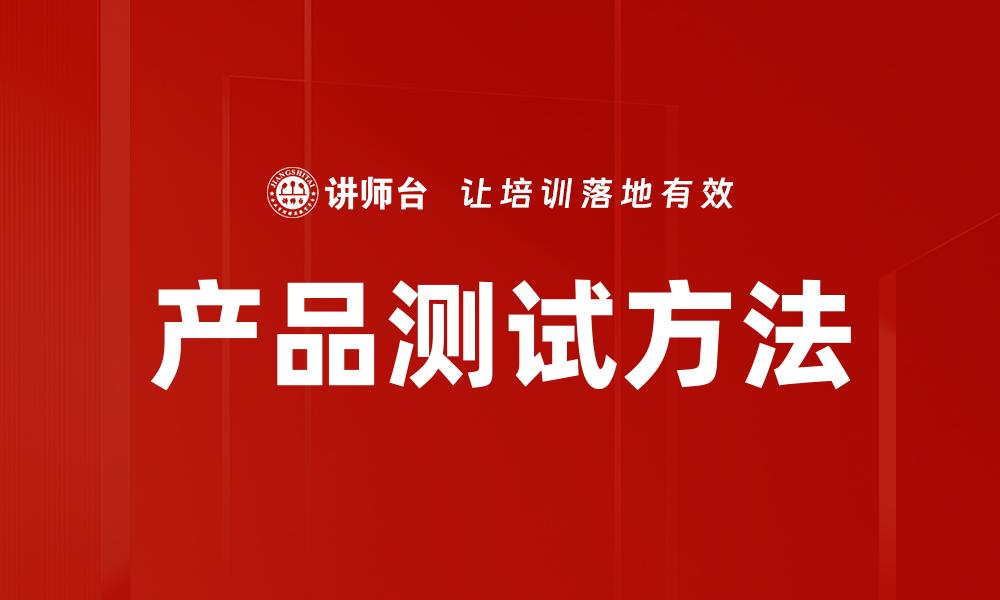 产品测试方法