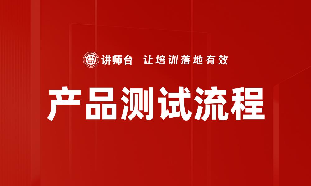 产品测试流程