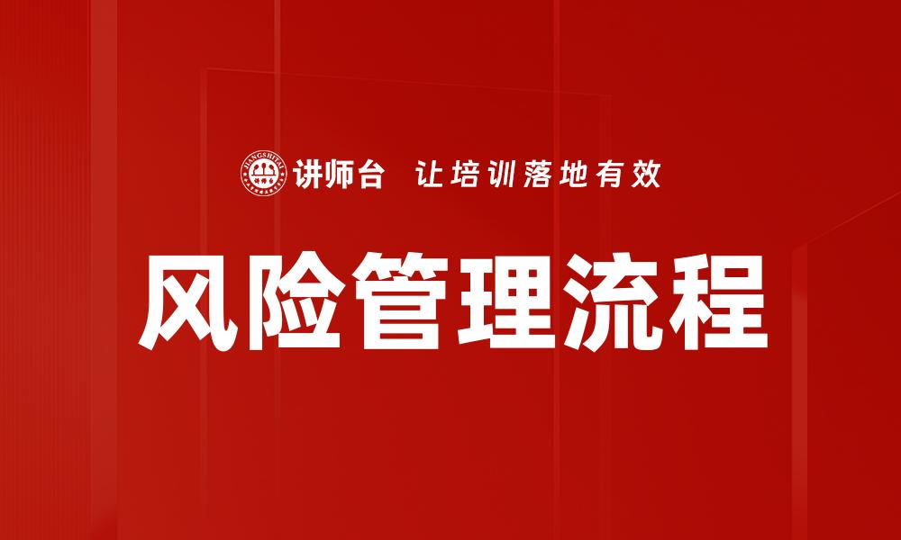文章全面解析风险管理的关键策略与实践技巧的缩略图