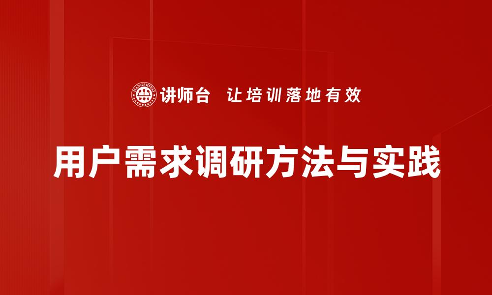 用户需求调研方法与实践