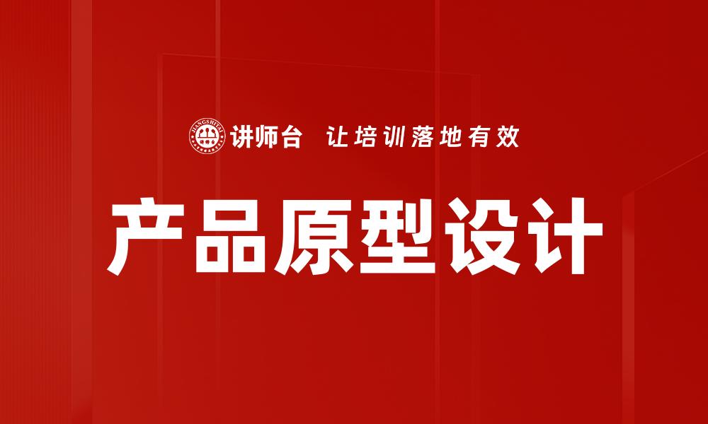 产品原型设计