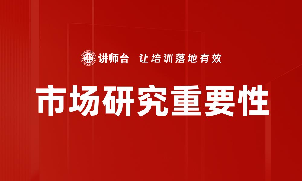文章深入市场研究助力企业决策与发展策略的缩略图