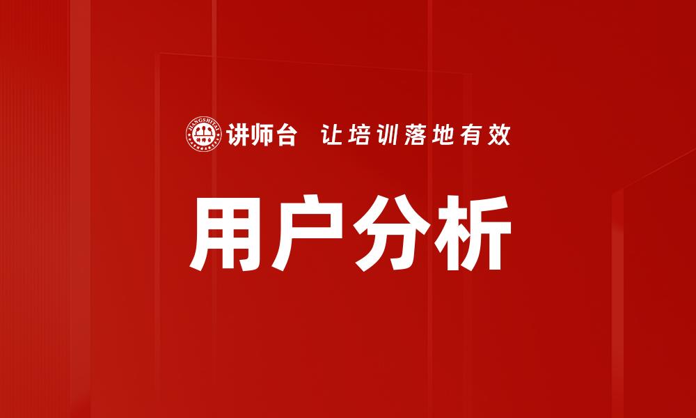 用户分析