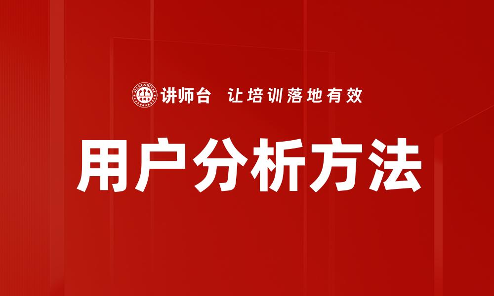 文章深入探讨用户分析的关键方法与应用技巧的缩略图