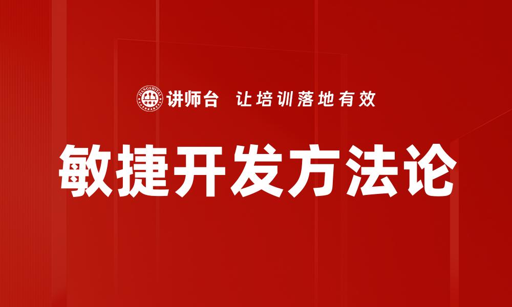 敏捷开发方法论