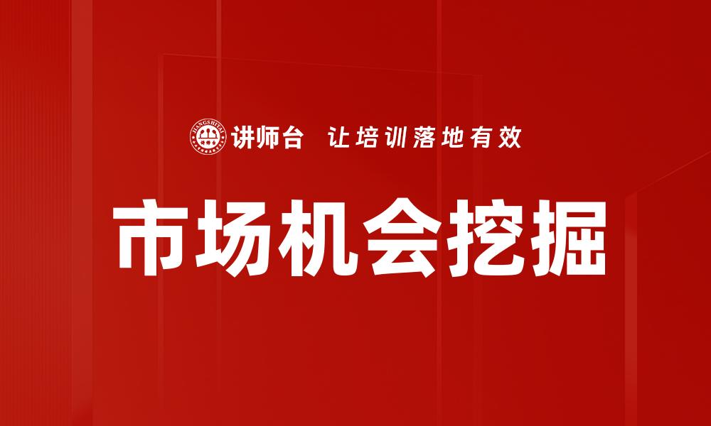 市场机会挖掘