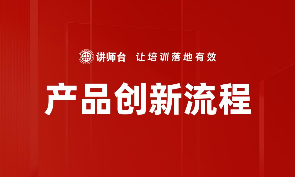 文章掌握产品创新流程，提升企业竞争力的关键策略的缩略图