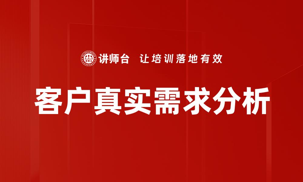 文章深入挖掘客户真实需求提升销售转化率的缩略图