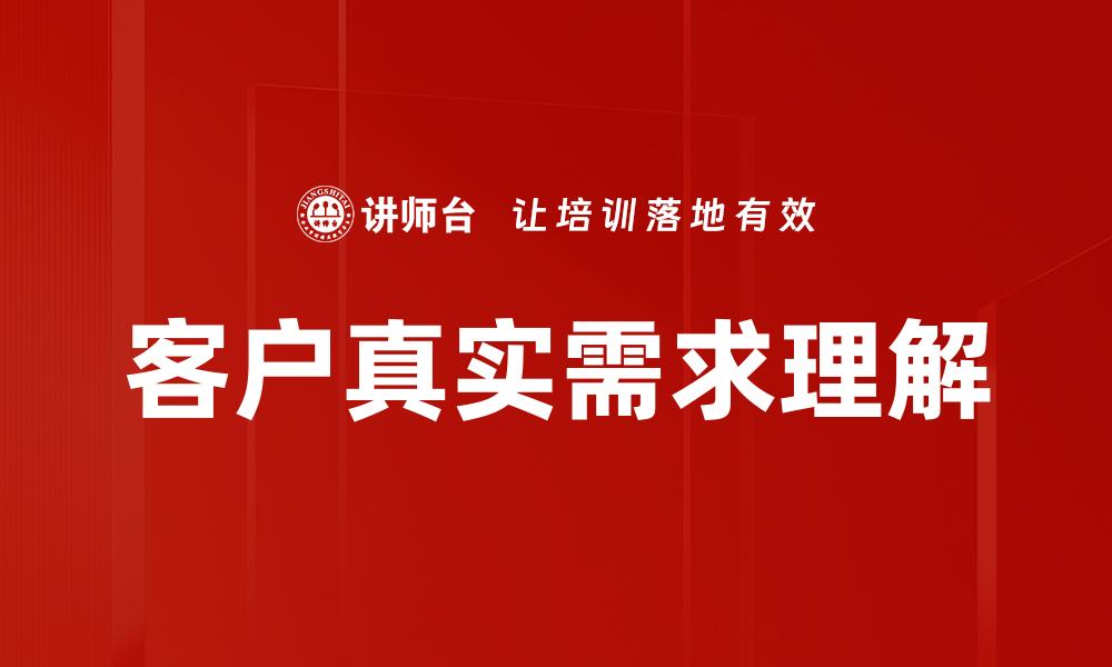 客户真实需求理解