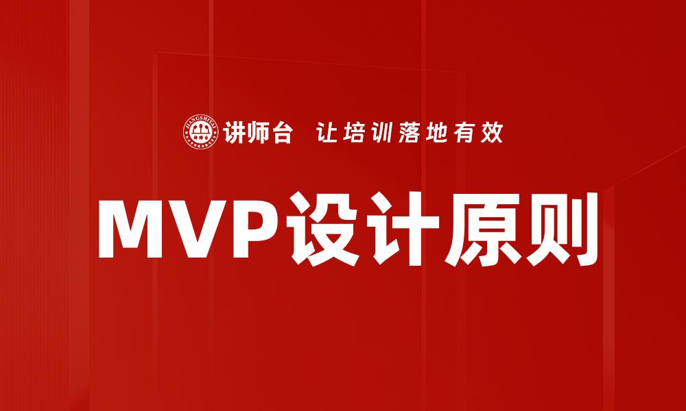 文章深入解析MVP设计：打造成功产品的关键策略的缩略图