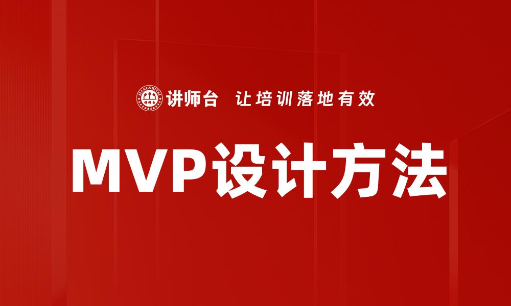 文章MVP设计：快速验证产品理念的有效策略的缩略图