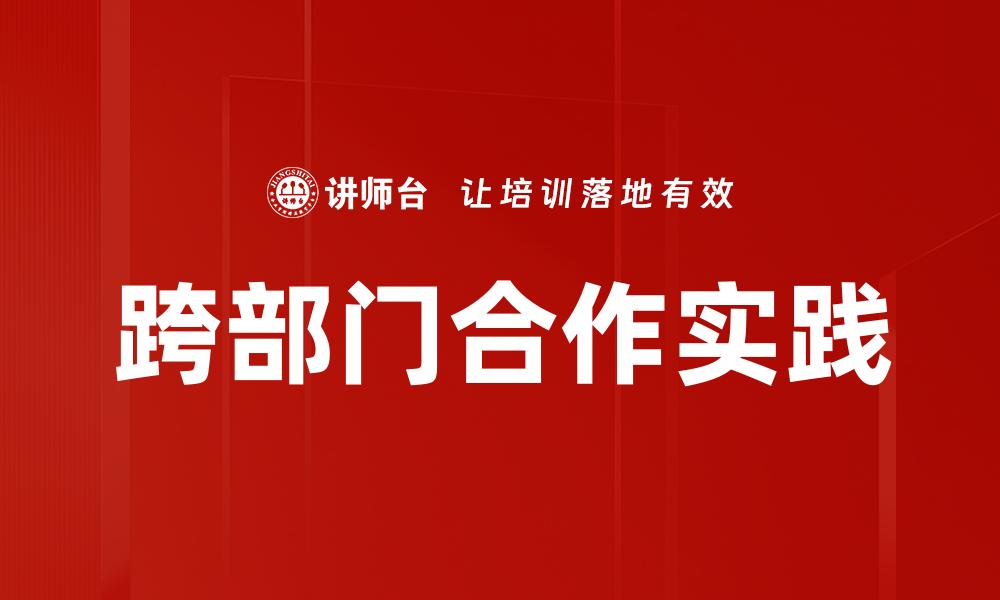 跨部门合作实践