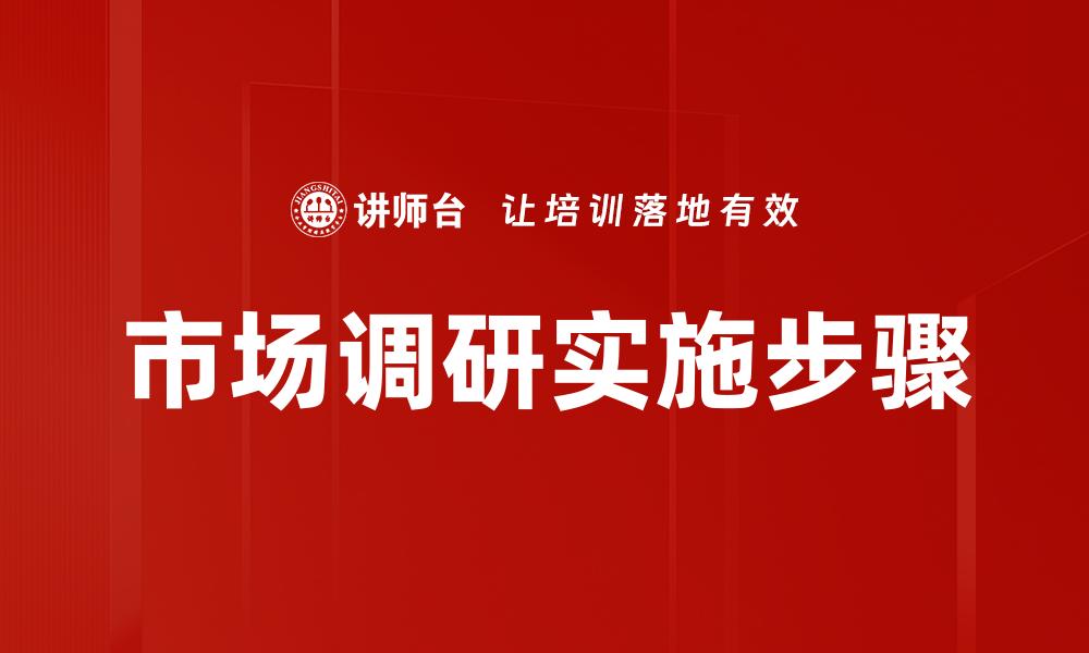 市场调研实施步骤
