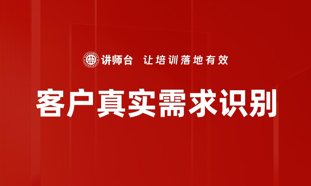 客户真实需求识别