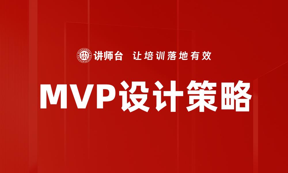 文章掌握MVP设计技巧，提升产品开发成功率的缩略图
