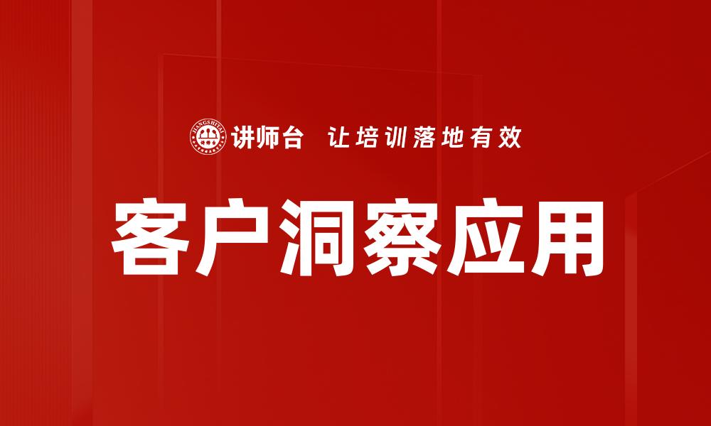 客户洞察应用