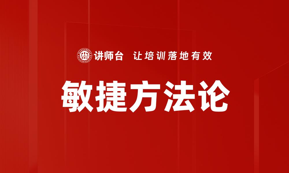 敏捷方法论
