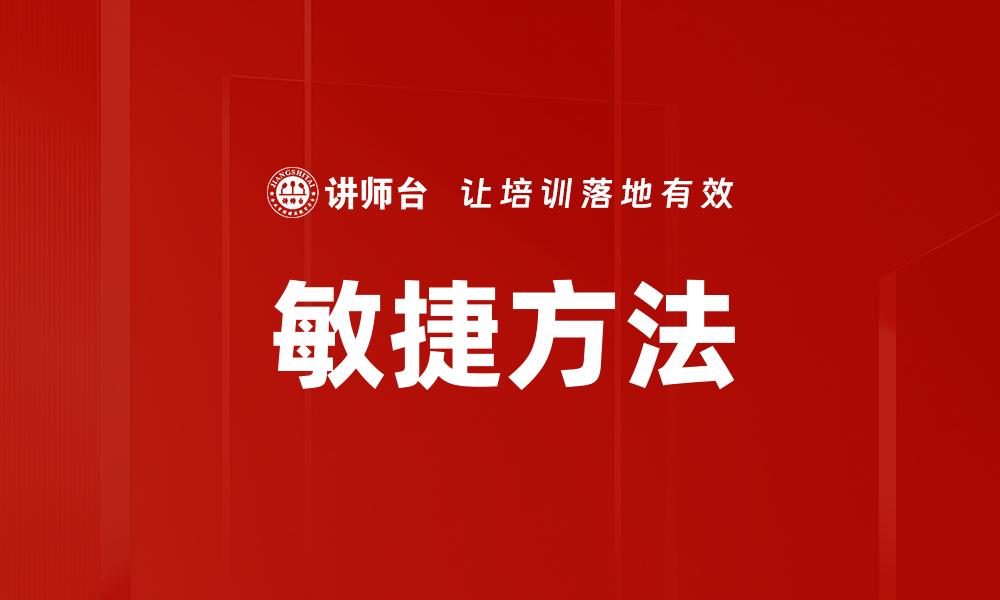 敏捷方法