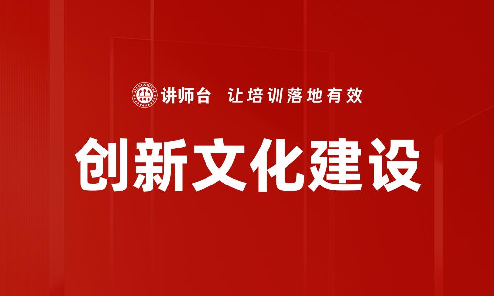 创新文化建设