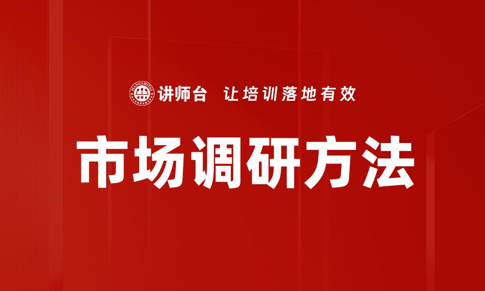 文章提升市场调研有效性的方法与技巧解析的缩略图