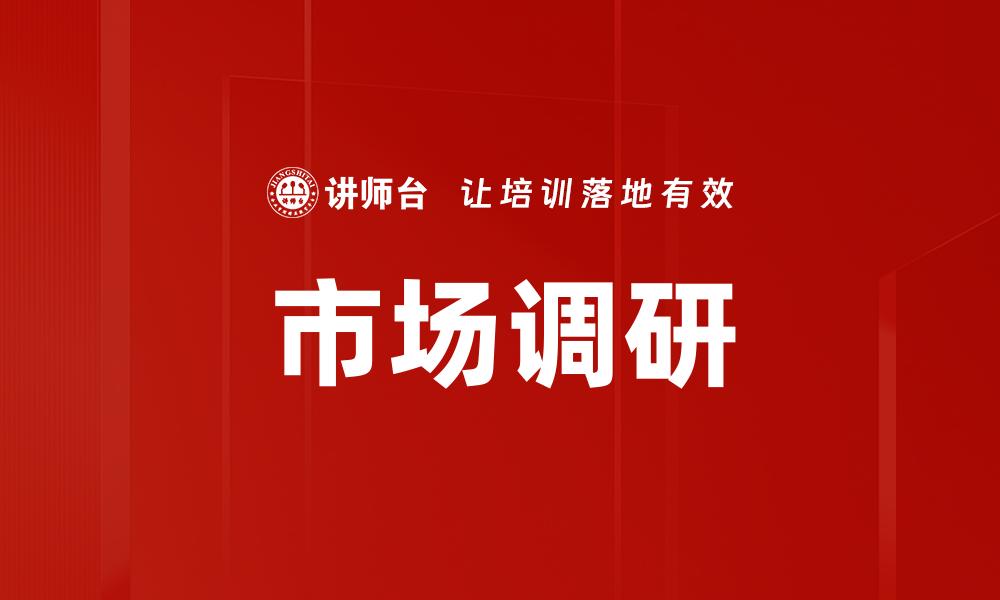 市场调研
