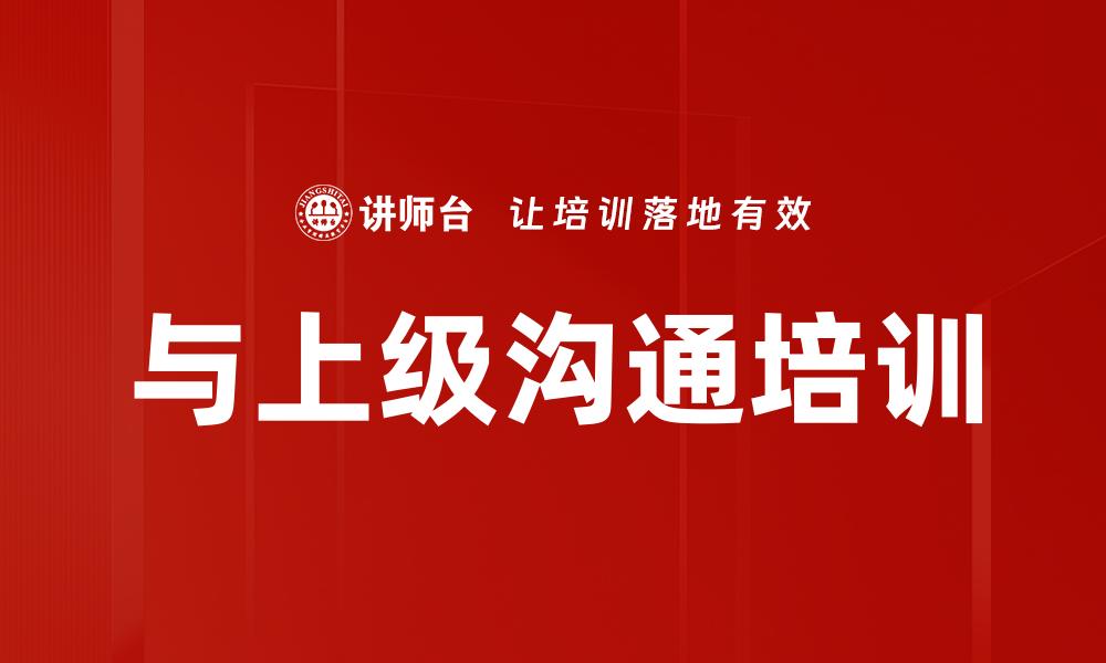 文章与上级沟通培训的缩略图