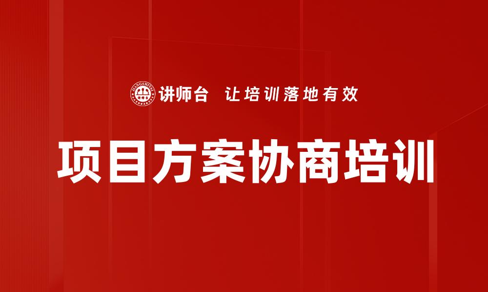 文章项目方案协商培训的缩略图