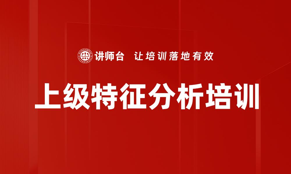 文章上级特征分析培训的缩略图