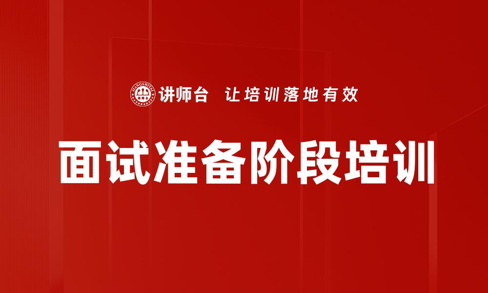 面试准备阶段培训