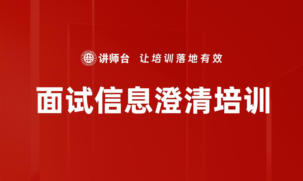 面试信息澄清培训
