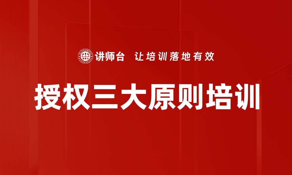 文章授权三大原则培训的缩略图
