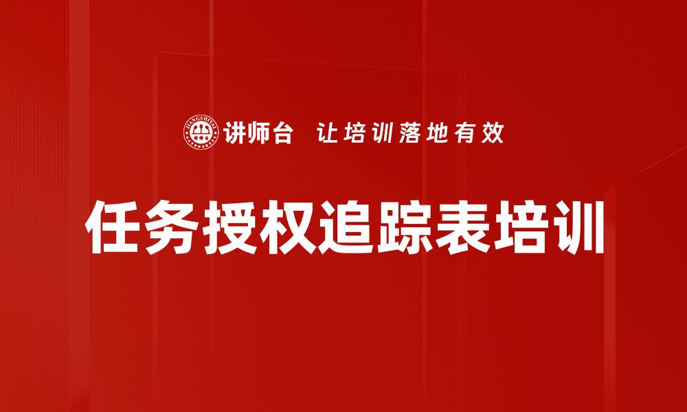 文章任务授权追踪表培训的缩略图