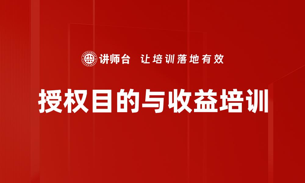 文章授权目的与收益培训的缩略图