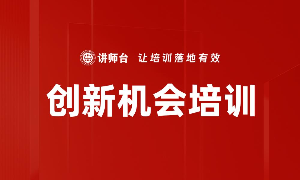 创新机会培训