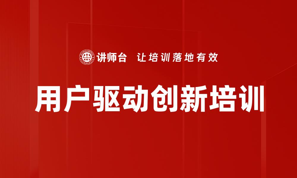 用户驱动创新培训
