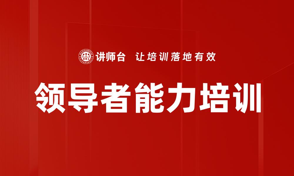 文章领导者能力培训的缩略图
