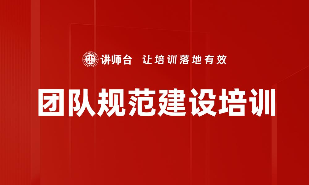 文章团队规范建设培训的缩略图