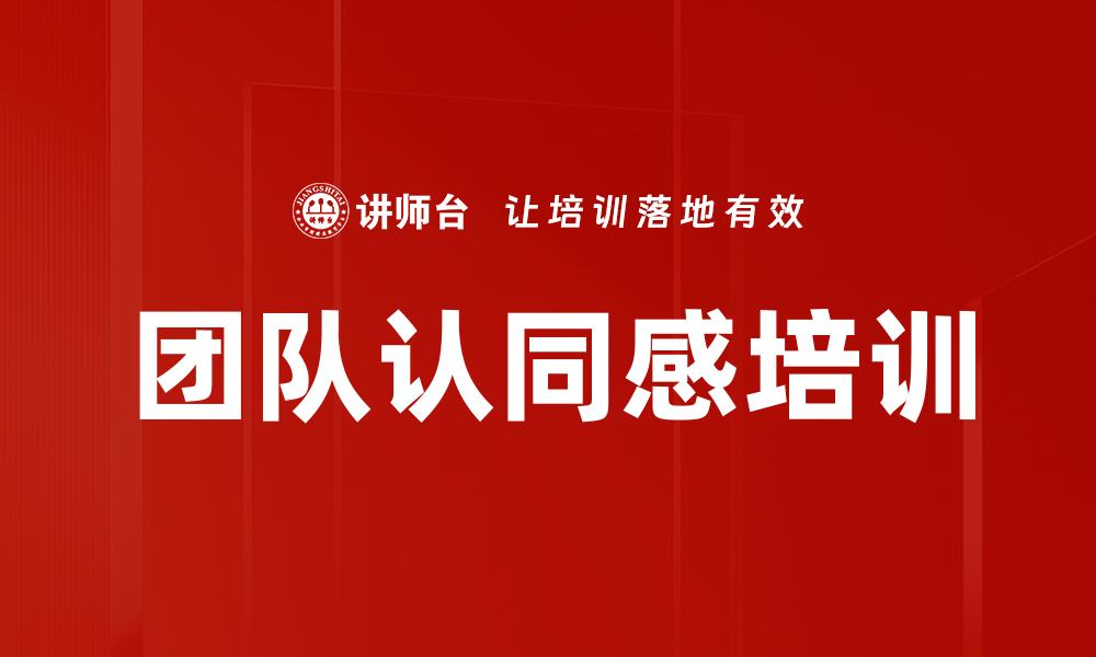 文章团队认同感培训的缩略图
