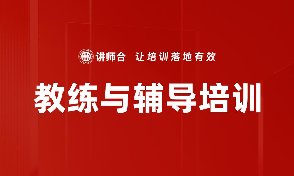 教练与辅导培训